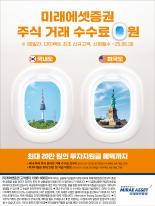 [미래에셋증권] 수수료 0원(비행기)