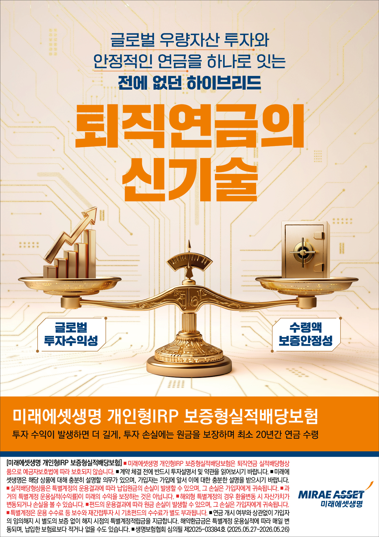 [미래에셋생명] 보증형IRP, 퇴직연금의 신기술 (저울편)