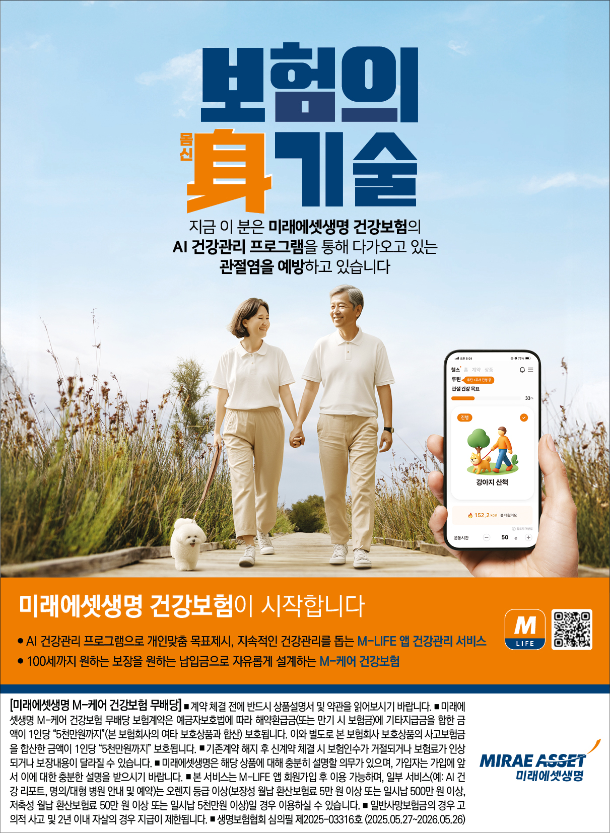 [미래에셋생명] 건강보험, 보험의 신기술 (산책편)