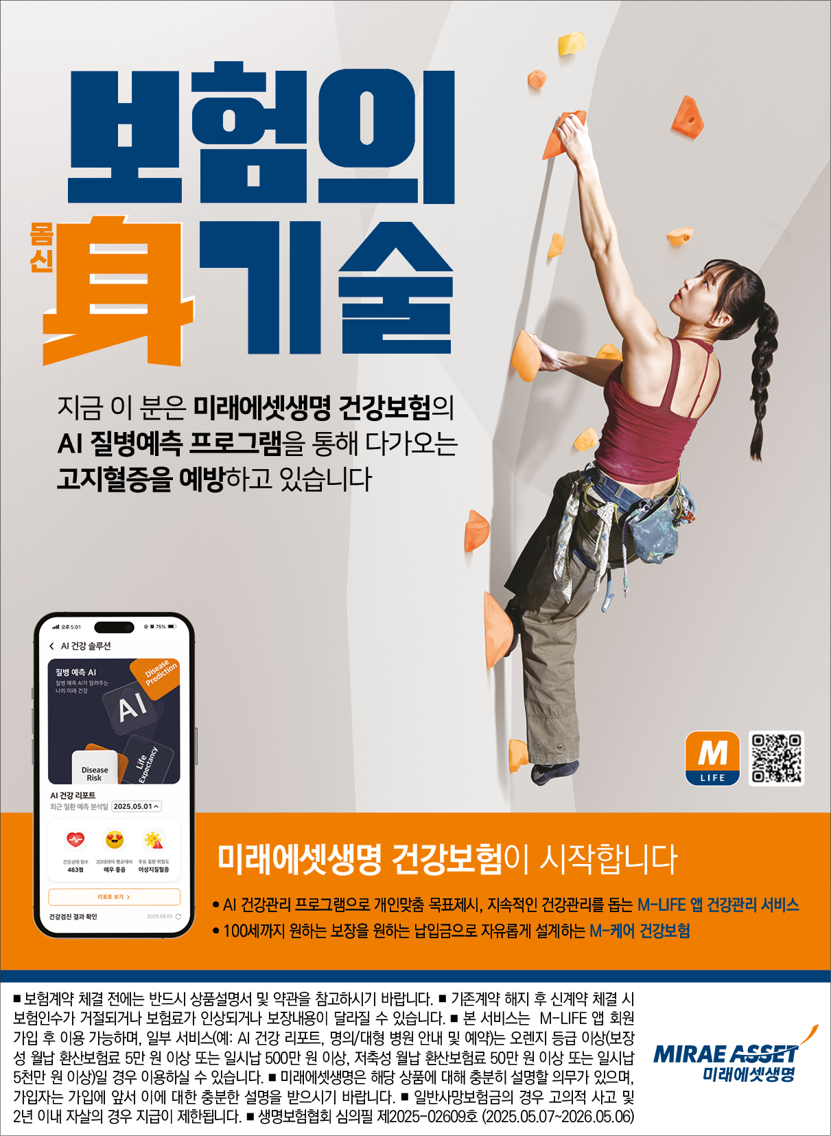 [미래에셋생명] 건강보험, 보험의 신기술 (클라이밍편)