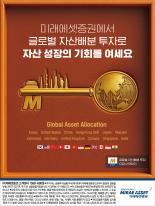[미래에셋증권]  글로벌 자산배분 투자(열쇠)