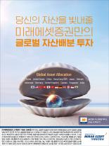 [미래에셋증권]  글로벌 자산배분 투자(진주)