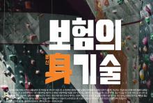 [미래에셋생명] 건강보험, 보험의 신기술 (클라이밍편)