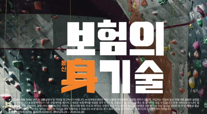 [미래에셋생명] 건강보험, 보험의 신기술 (클라이밍편)