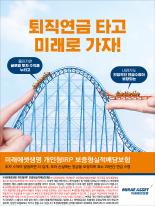 [미래에셋생명] 보증형IRP, 퇴직연금 타고 미래로 (롤러코스터편)