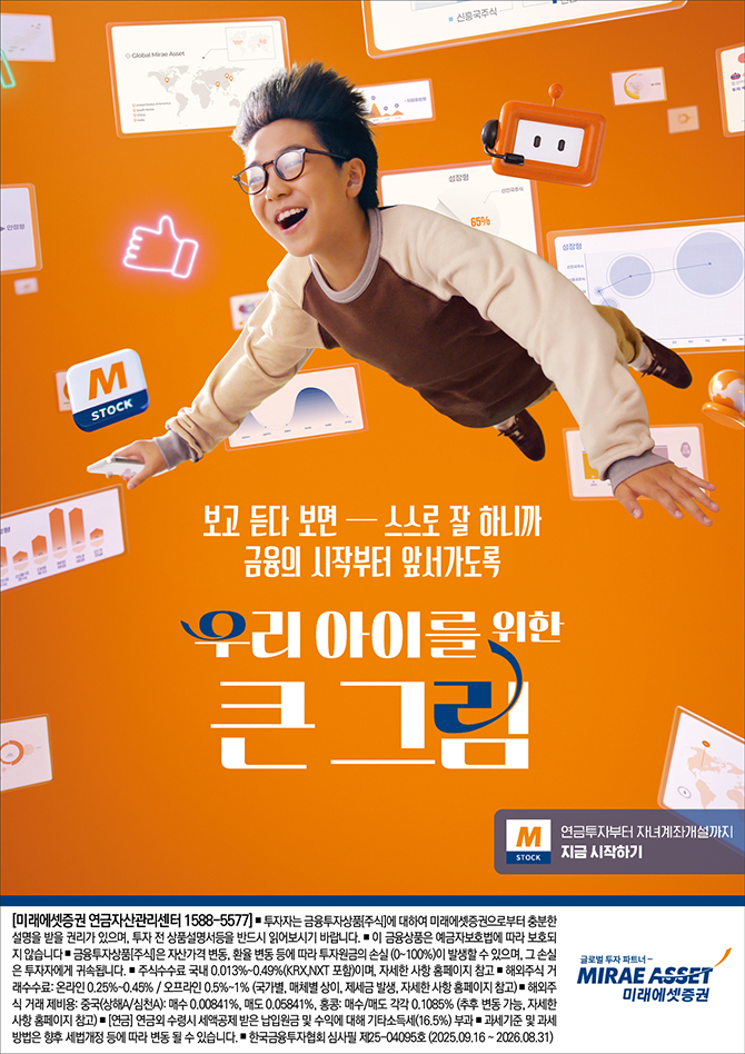 [미래에셋증권] 우리아이를 위한 큰 그림