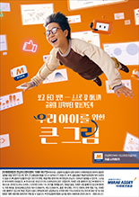 [미래에셋증권] 우리아이를 위한 큰 그림