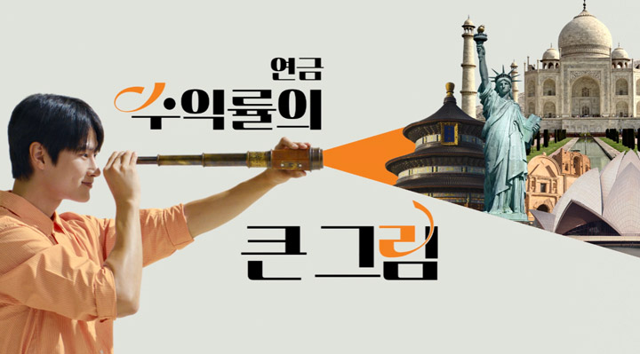 [미래에셋증권] 연금 수익률의 큰 그림 영상 썸네일