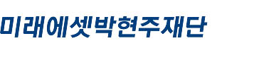 미래에셋박현주재단