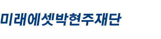 미래에셋박현주재단