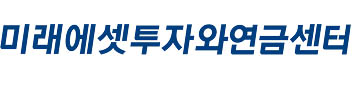 미래에셋투자와연금센터