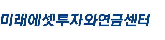 미래에셋투자와연금센터